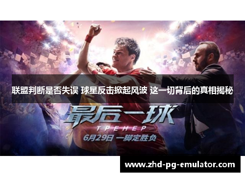 联盟判断是否失误 球星反击掀起风波 这一切背后的真相揭秘