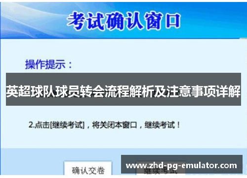 英超球队球员转会流程解析及注意事项详解 英超球队球员转会流程解析及注意事项详解