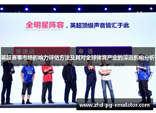 英超赛事市场影响力评估方法及其对全球体育产业的深远影响分析 英超赛事市场影响力评估方法及其对全球体育产业的深远影响分析