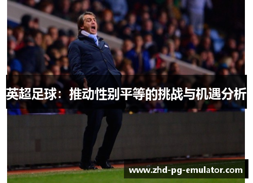 英超足球：推动性别平等的挑战与机遇分析