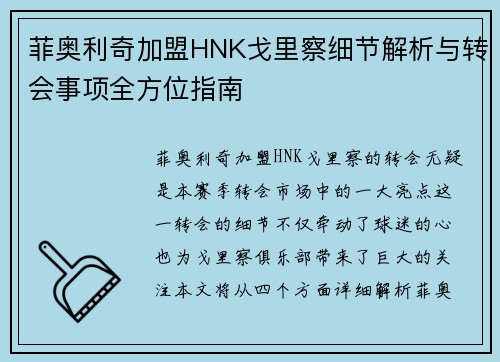 菲奥利奇加盟HNK戈里察细节解析与转会事项全方位指南 菲奥利奇加盟HNK戈里察细节解析与转会事项全方位指南