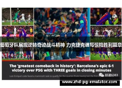 葡萄牙队展现逆转奇迹战斗精神 力克捷克谱写惊险胜利篇章 葡萄牙队展现逆转奇迹战斗精神 力克捷克谱写惊险胜利篇章