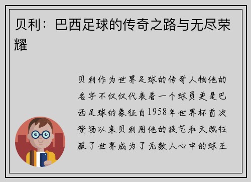 贝利:巴西足球的传奇之路与无尽荣耀 贝利:巴西足球的传奇之路与无尽荣耀