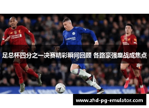 足总杯四分之一决赛精彩瞬间回顾 各路豪强鏖战成焦点
