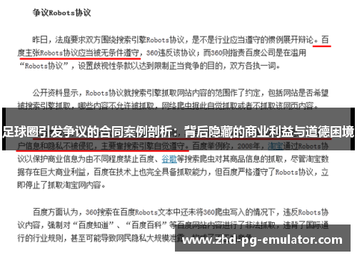 足球圈引发争议的合同案例剖析:背后隐藏的商业利益与道德困境 足球圈引发争议的合同案例剖析:背后隐藏的商业利益与道德困境