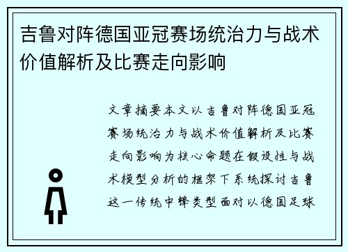 吉鲁对阵德国亚冠赛场统治力与战术价值解析及比赛走向影响