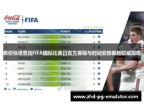教你快速查找FIFA国际比赛日官方赛程与时间安排最新权威指南 教你快速查找FIFA国际比赛日官方赛程与时间安排最新权威指南