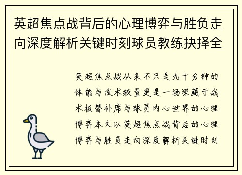 英超焦点战背后的心理博弈与胜负走向深度解析关键时刻球员教练抉择全景观察