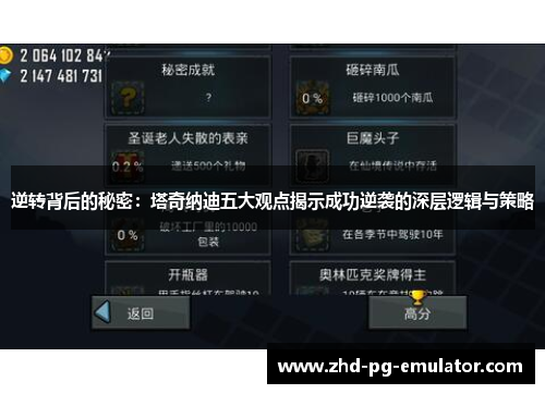 逆转背后的秘密：塔奇纳迪五大观点揭示成功逆袭的深层逻辑与策略