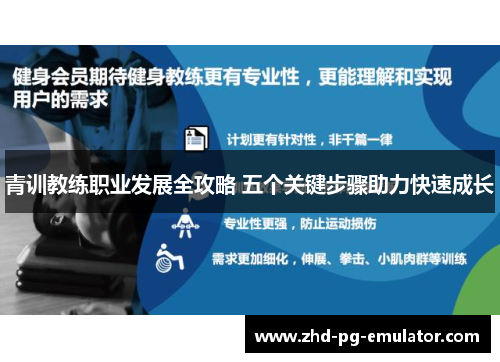 青训教练职业发展全攻略 五个关键步骤助力快速成长
