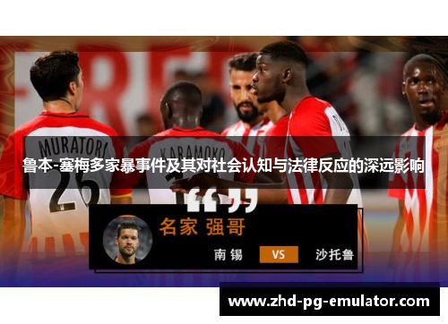 鲁本-塞梅多家暴事件及其对社会认知与法律反应的深远影响