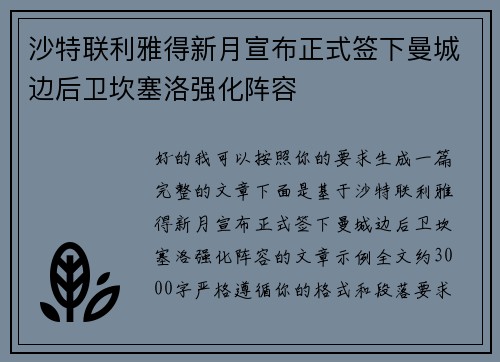 沙特联利雅得新月宣布正式签下曼城边后卫坎塞洛强化阵容