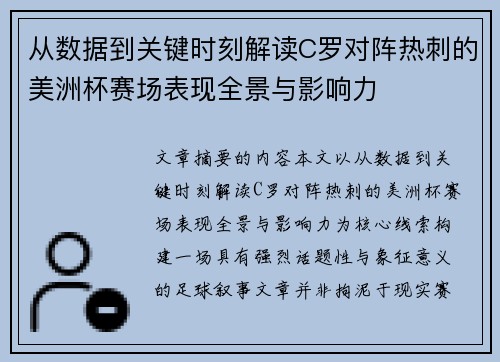 从数据到关键时刻解读C罗对阵热刺的美洲杯赛场表现全景与影响力