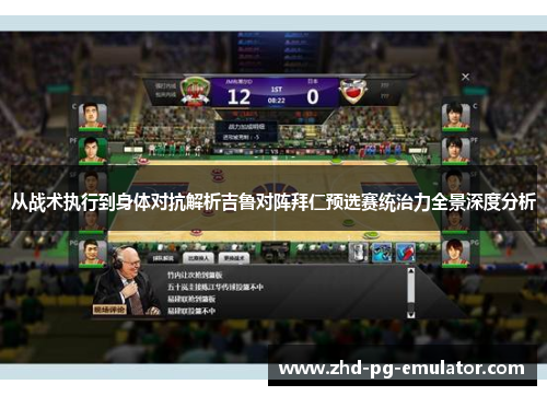 从战术执行到身体对抗解析吉鲁对阵拜仁预选赛统治力全景深度分析