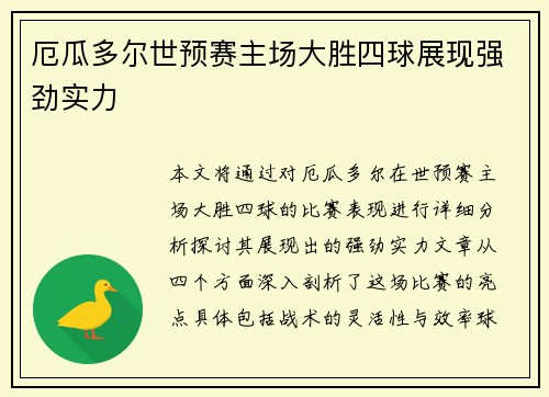 厄瓜多尔世预赛主场大胜四球展现强劲实力