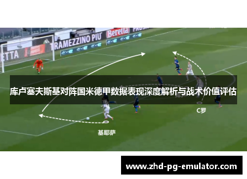 库卢塞夫斯基对阵国米德甲数据表现深度解析与战术价值评估