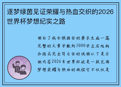 逐梦绿茵见证荣耀与热血交织的2026世界杯梦想纪实之路