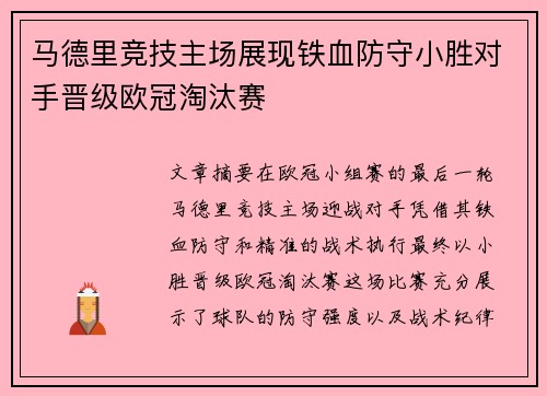马德里竞技主场展现铁血防守小胜对手晋级欧冠淘汰赛