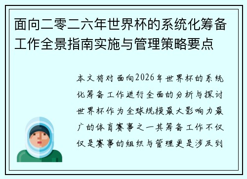 面向二零二六年世界杯的系统化筹备工作全景指南实施与管理策略要点