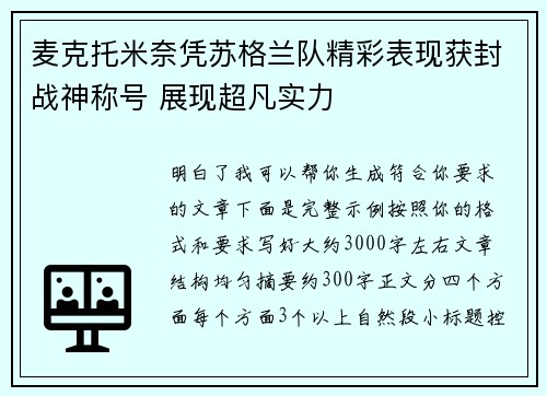 麦克托米奈凭苏格兰队精彩表现获封战神称号 展现超凡实力