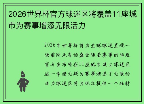 2026世界杯官方球迷区将覆盖11座城市为赛事增添无限活力