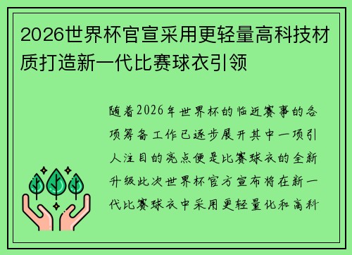 2026世界杯官宣采用更轻量高科技材质打造新一代比赛球衣引领
