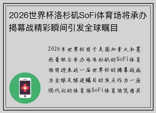 2026世界杯洛杉矶SoFi体育场将承办揭幕战精彩瞬间引发全球瞩目