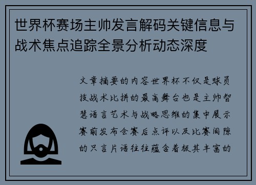 世界杯赛场主帅发言解码关键信息与战术焦点追踪全景分析动态深度