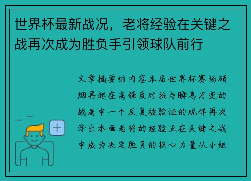 世界杯最新战况，老将经验在关键之战再次成为胜负手引领球队前行