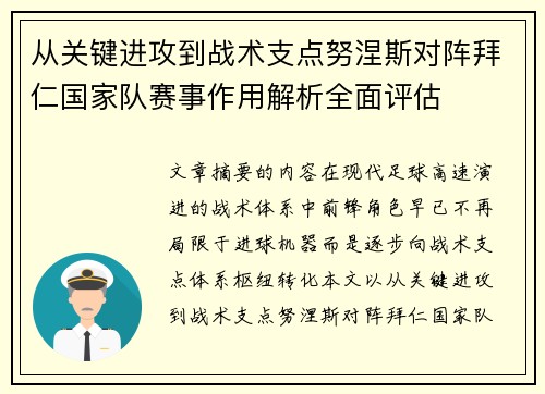 从关键进攻到战术支点努涅斯对阵拜仁国家队赛事作用解析全面评估
