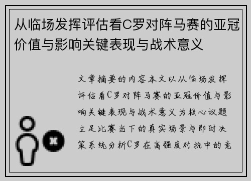 从临场发挥评估看C罗对阵马赛的亚冠价值与影响关键表现与战术意义