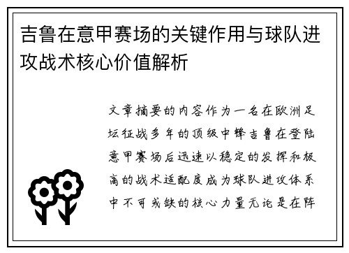 吉鲁在意甲赛场的关键作用与球队进攻战术核心价值解析