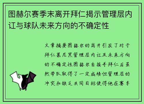 图赫尔赛季末离开拜仁揭示管理层内讧与球队未来方向的不确定性