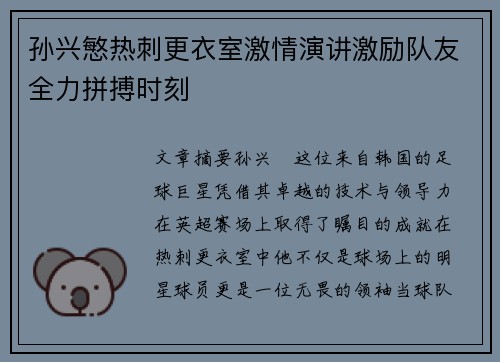 孙兴慜热刺更衣室激情演讲激励队友全力拼搏时刻