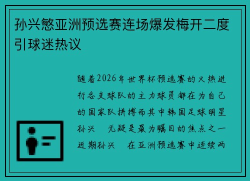 孙兴慜亚洲预选赛连场爆发梅开二度引球迷热议