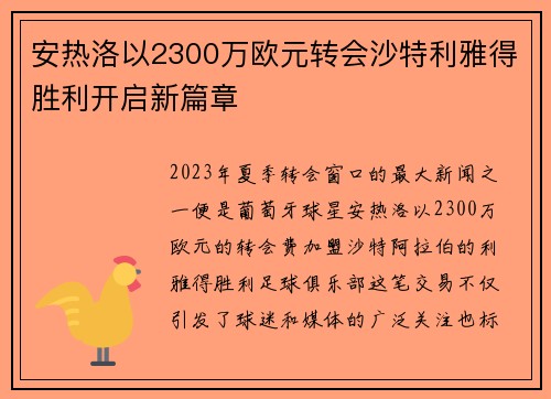 安热洛以2300万欧元转会沙特利雅得胜利开启新篇章