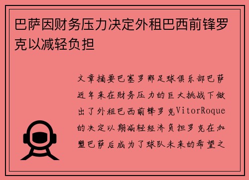 巴萨因财务压力决定外租巴西前锋罗克以减轻负担
