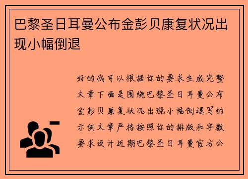 巴黎圣日耳曼公布金彭贝康复状况出现小幅倒退